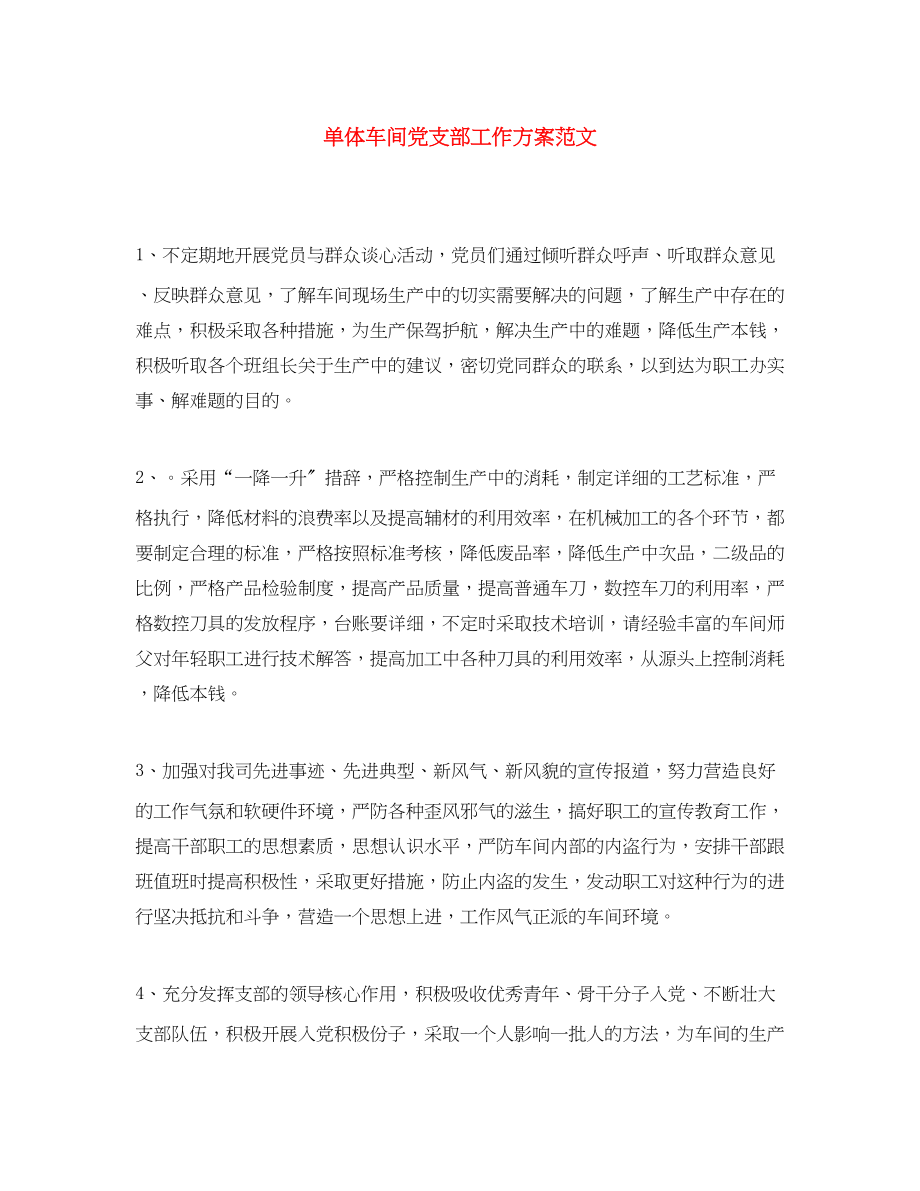 2023年单体车间党支部工作计划.docx_第1页