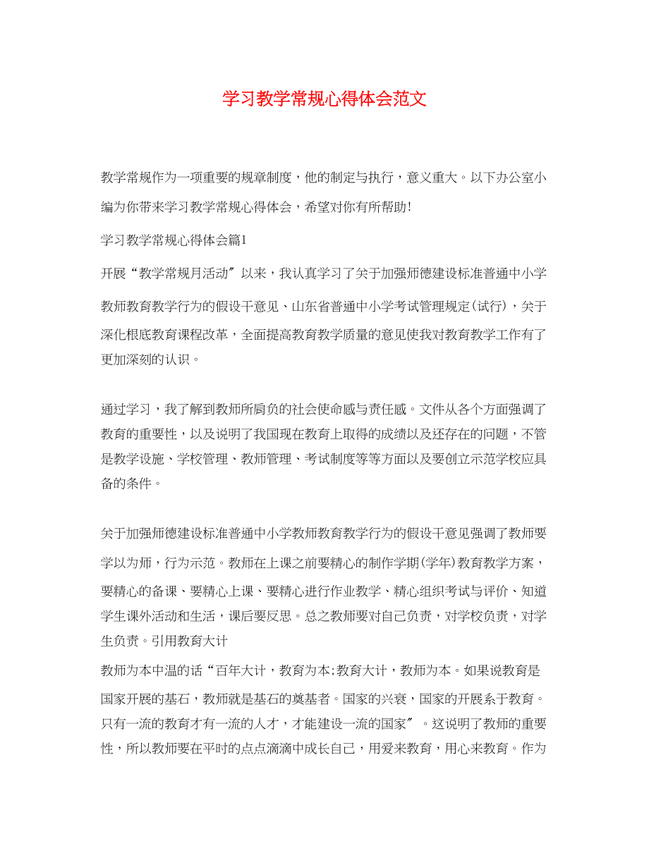 2023年学习教学常规心得体会范文.docx_第1页