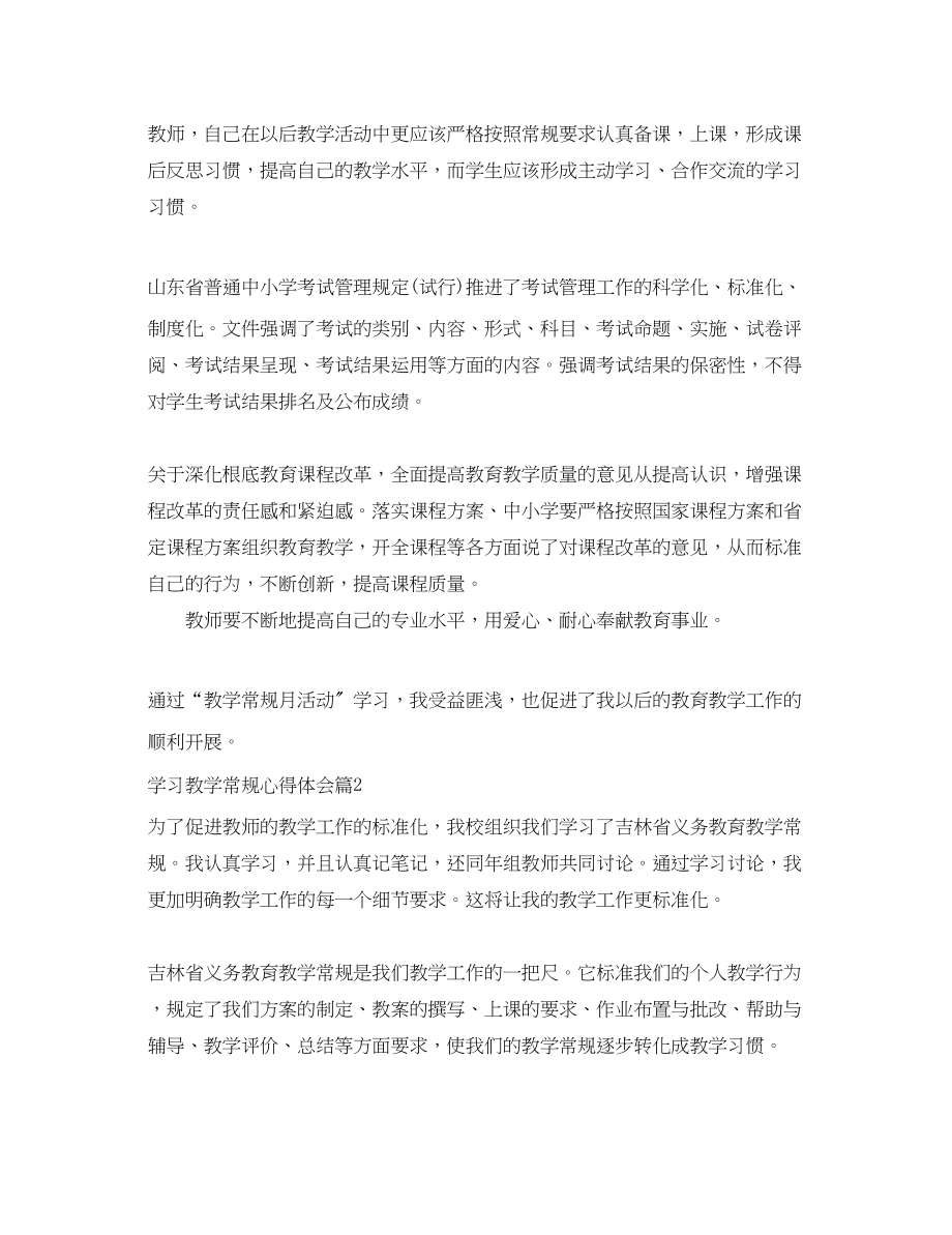 2023年学习教学常规心得体会范文.docx_第2页