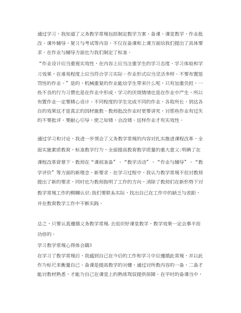 2023年学习教学常规心得体会范文.docx_第3页