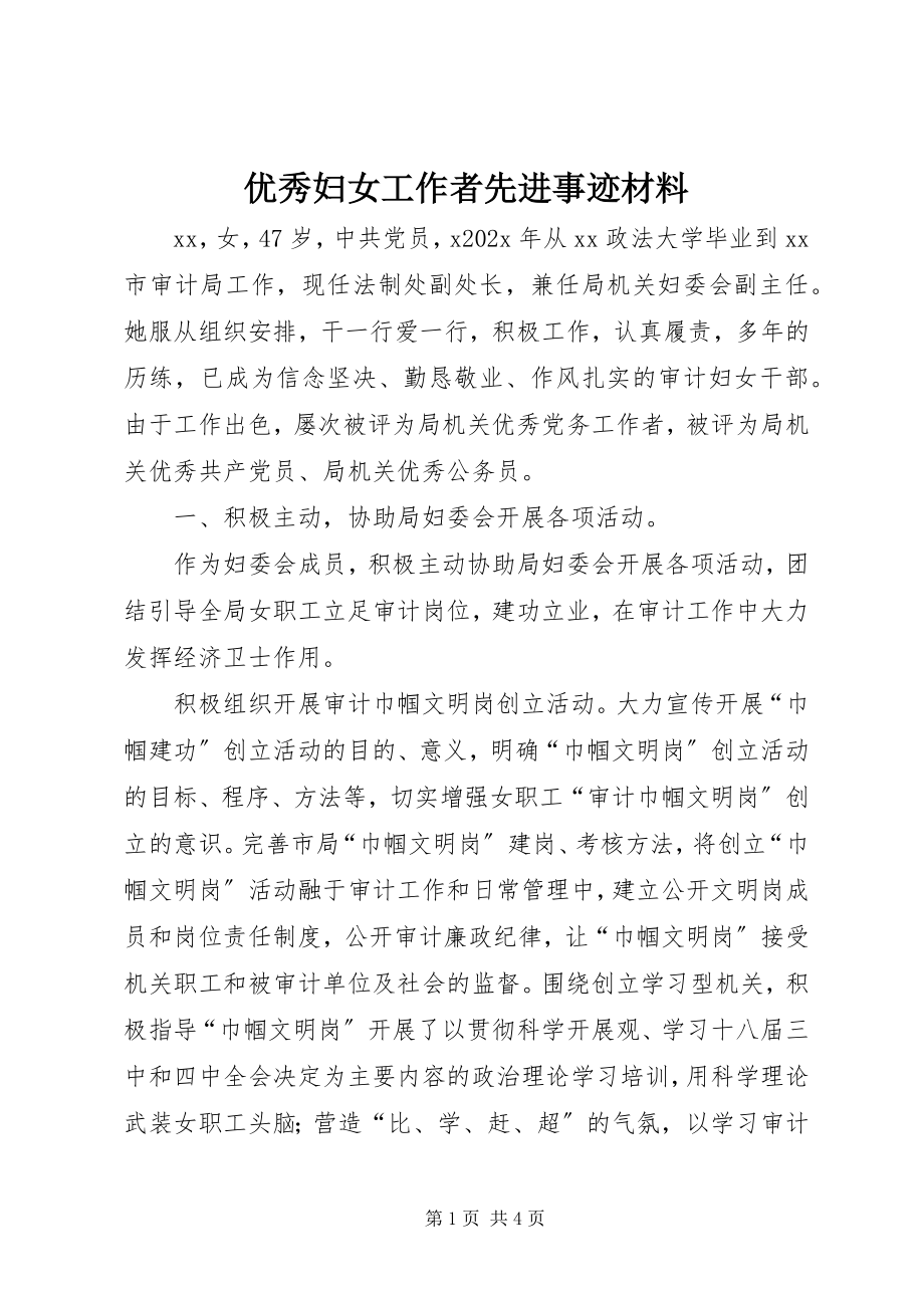 2023年优秀妇女工作者先进事迹材料.docx_第1页