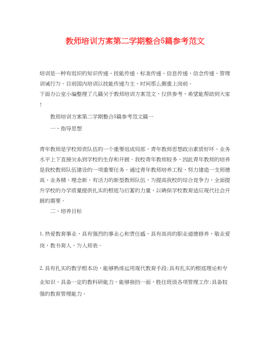 2023年教师培训计划第二学期整合5篇.docx_第1页