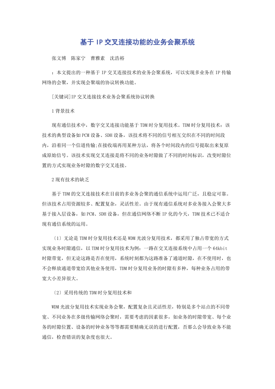 2023年基于IP交叉连接功能的业务汇聚系统.docx_第1页