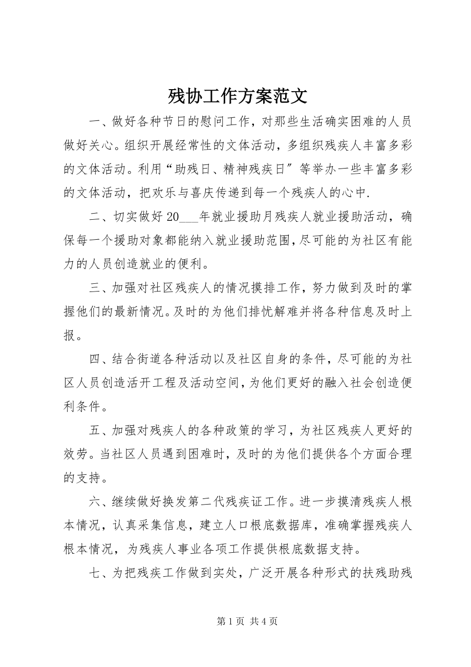 2023年残协工作计划新编.docx_第1页