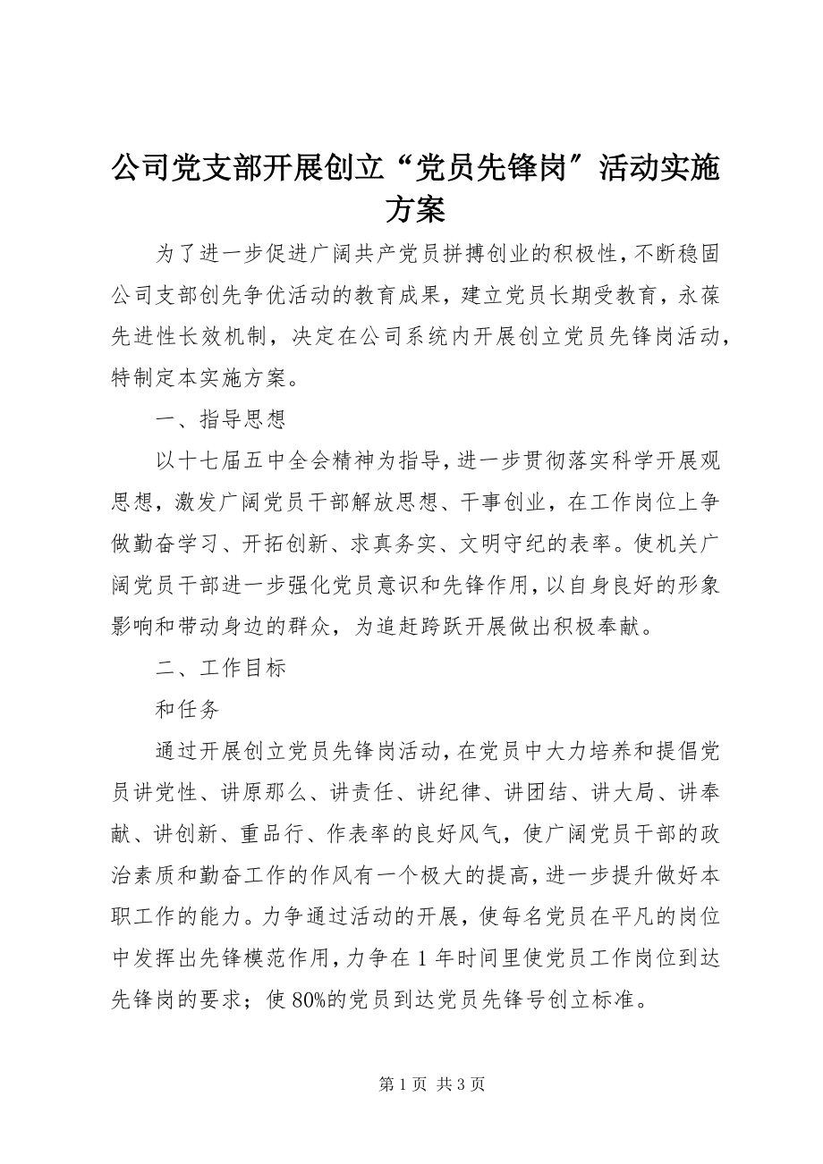 2023年公司党支部开展创建“党员先锋岗”活动实施方案.docx_第1页