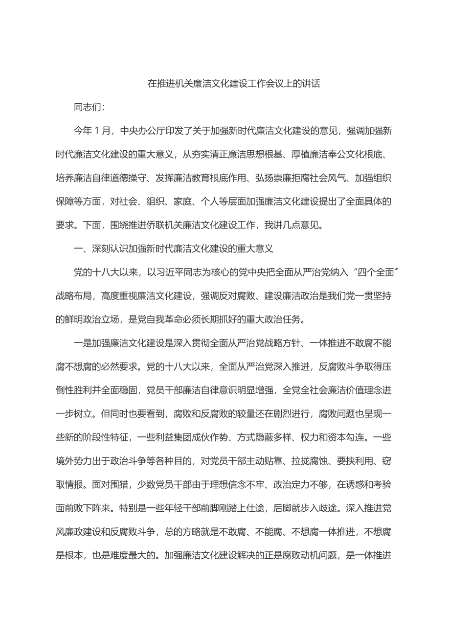 在推进机关廉洁文化建设工作会议上的讲话.docx_第1页