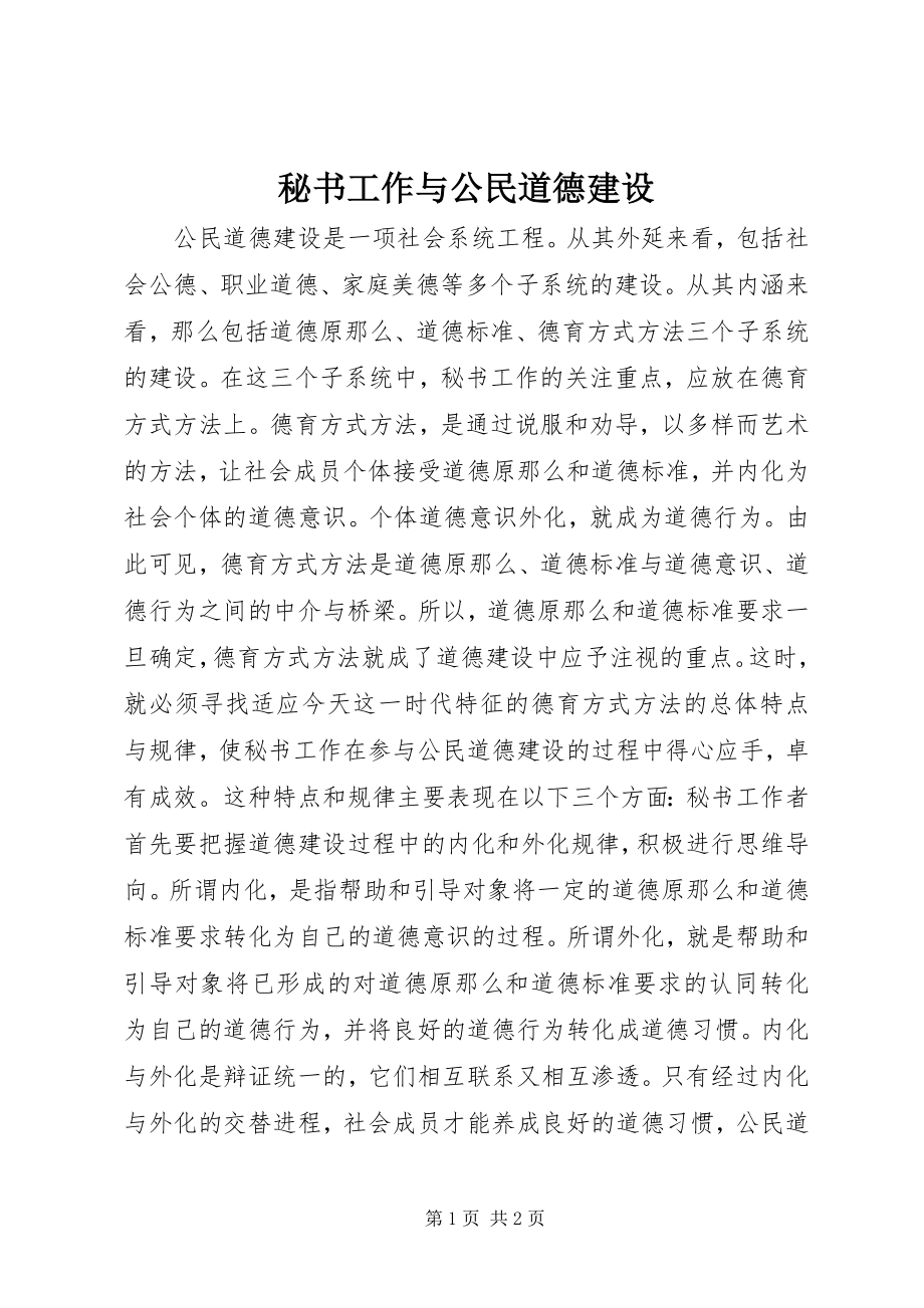 2023年秘书工作与公民道德建设.docx_第1页