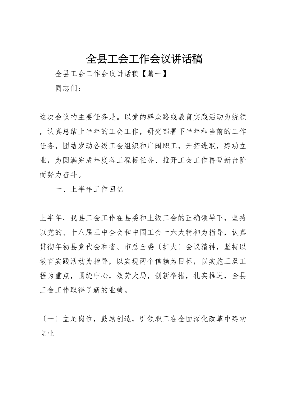 2023年全县工会工作会议致辞稿.doc_第1页