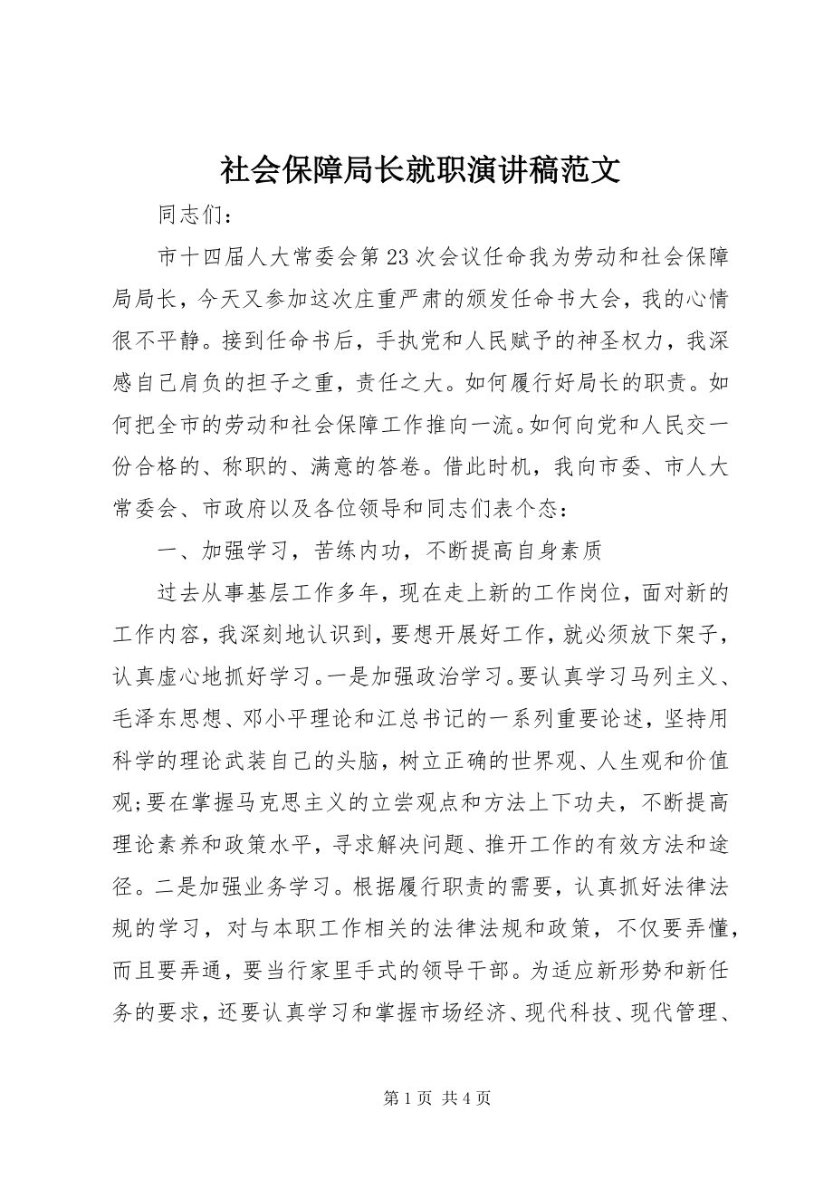 2023年社会保障局长就职演讲稿.docx_第1页