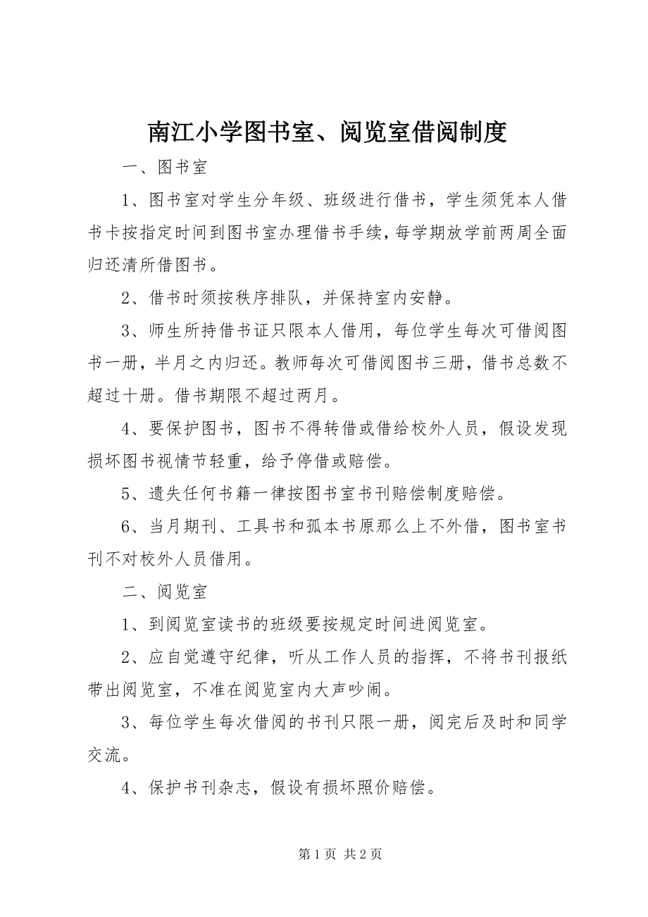 2023年南江小学图书室阅览室借阅制度.docx_第1页