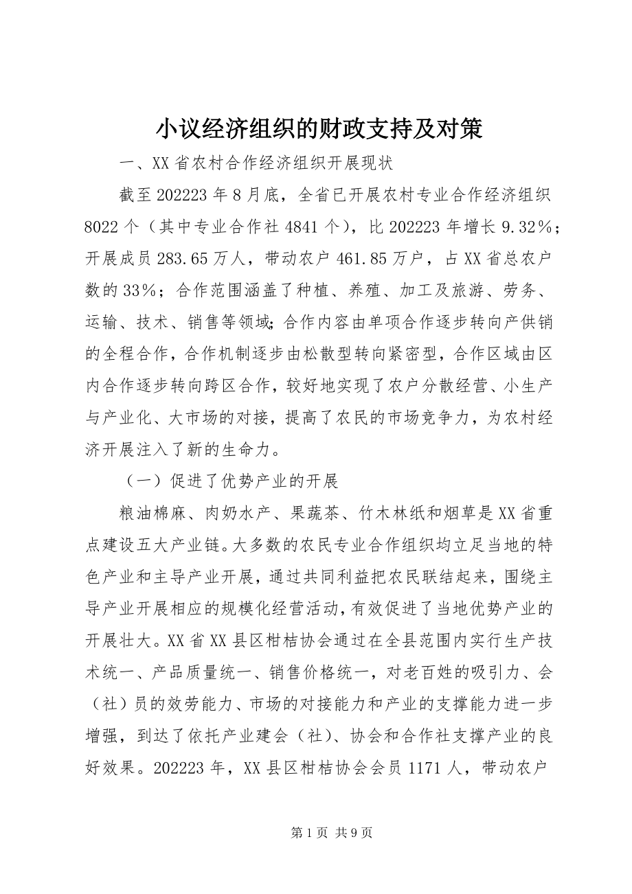 2023年小议经济组织的财政支持及对策.docx_第1页