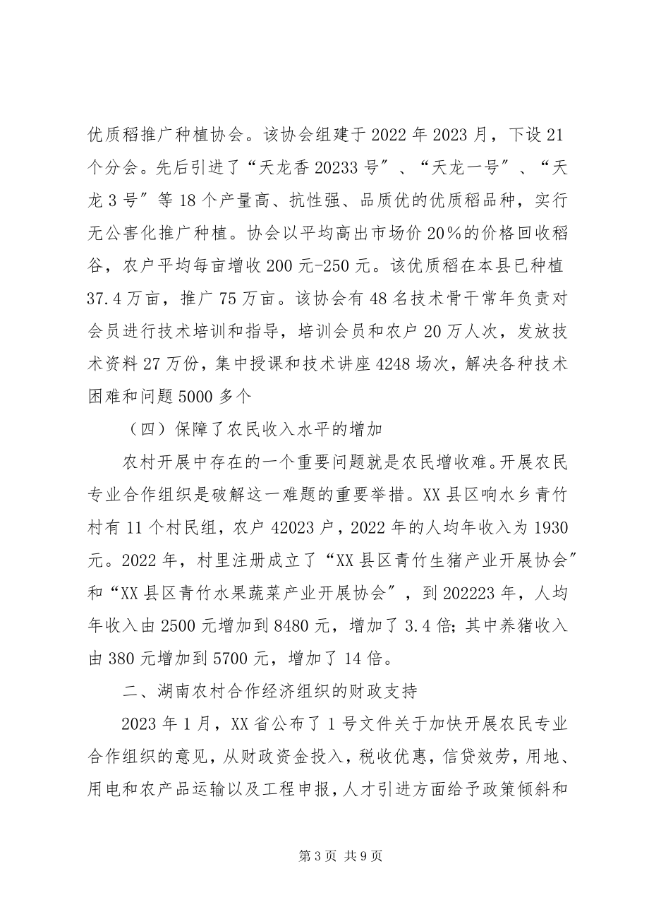 2023年小议经济组织的财政支持及对策.docx_第3页