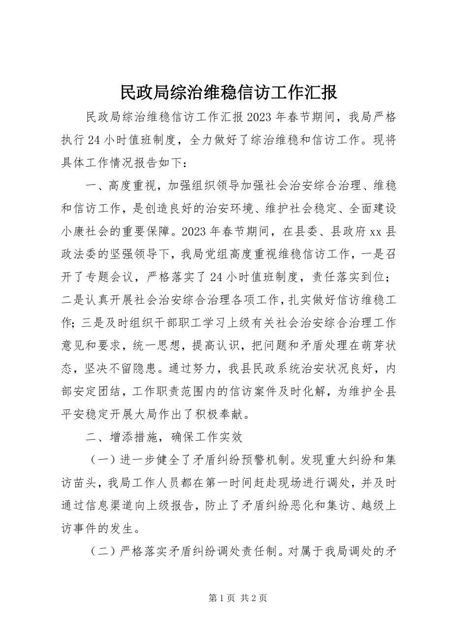 2023年民政局综治维稳信访工作汇报.docx_第1页