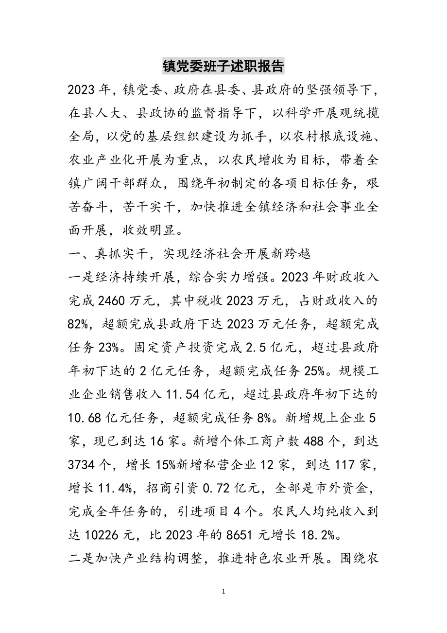 2023年镇党委班子述职报告范文.doc_第1页