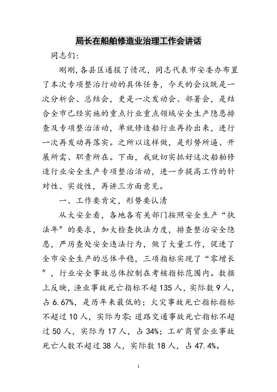 2023年局长在船舶修造业治理工作会讲话范文.doc_第1页