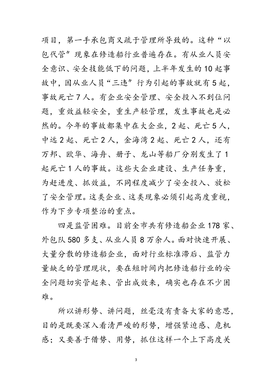 2023年局长在船舶修造业治理工作会讲话范文.doc_第3页