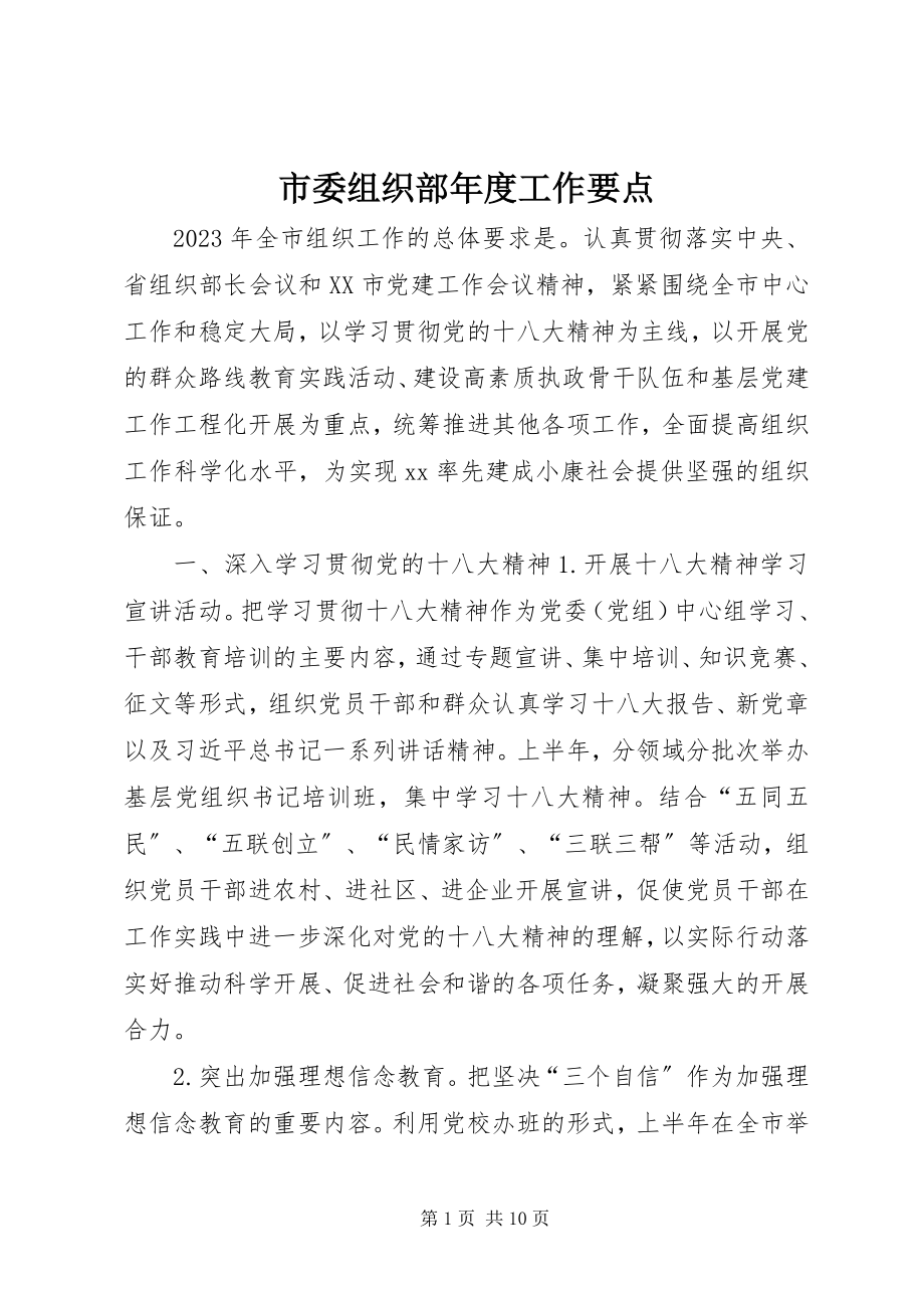 2023年市委组织部年度工作要点.docx_第1页