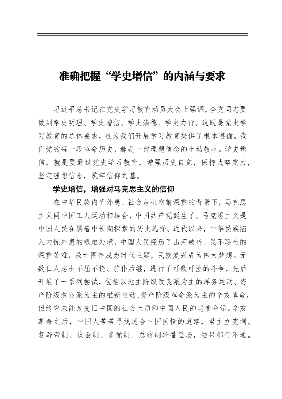 准确把握“学史增信”的内涵与要求.docx_第1页