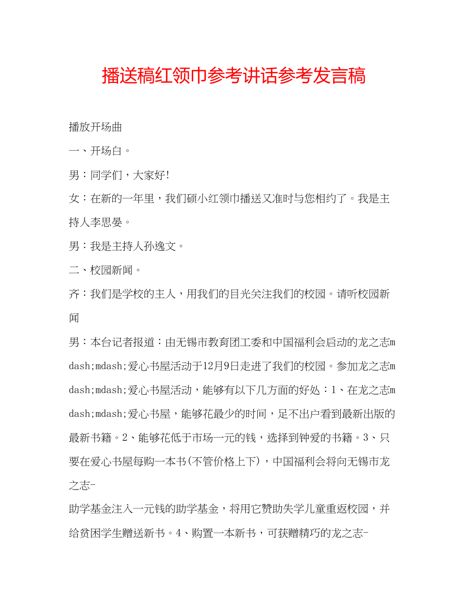 2023年广播稿红领巾发言稿.docx_第1页