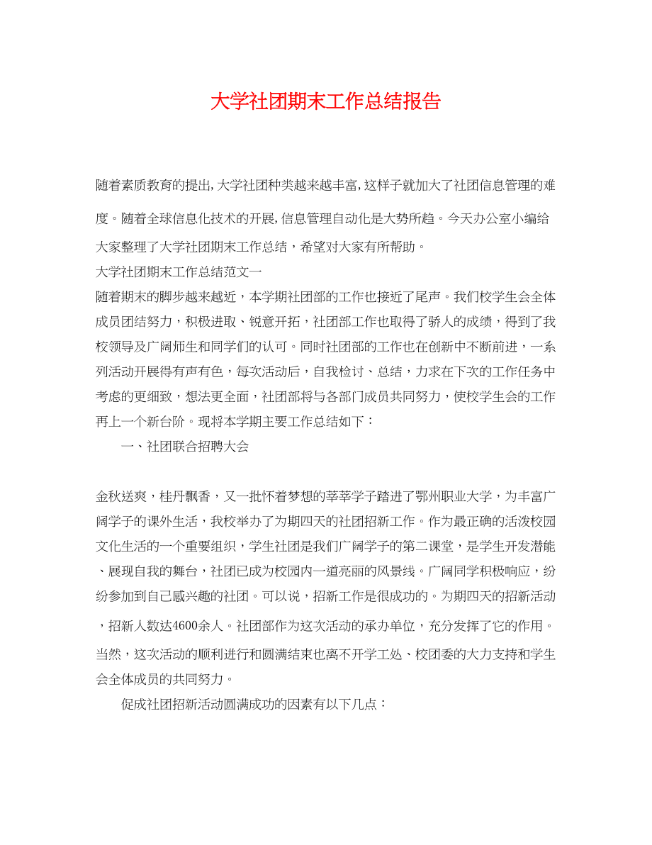 2023年大学社团期末工作总结报告.docx_第1页