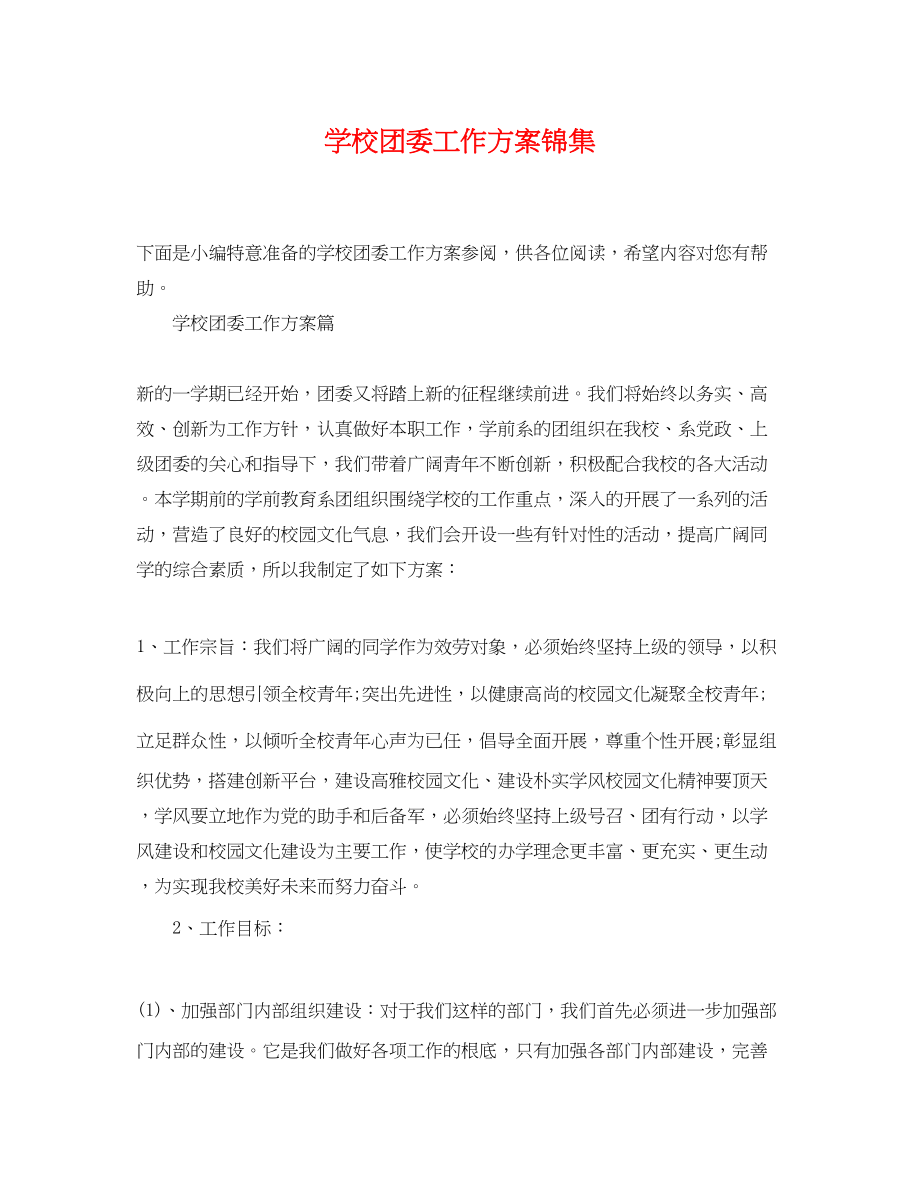 2023年学校团委工作计划锦集.docx_第1页