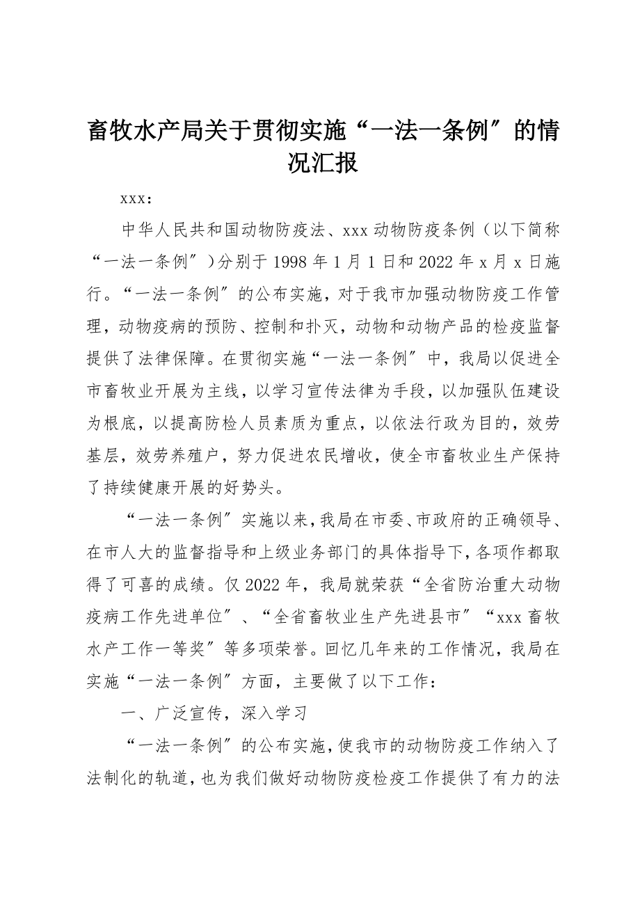 2023年畜牧水产局关于贯彻实施“一法一条例”的情况汇报新编.docx_第1页