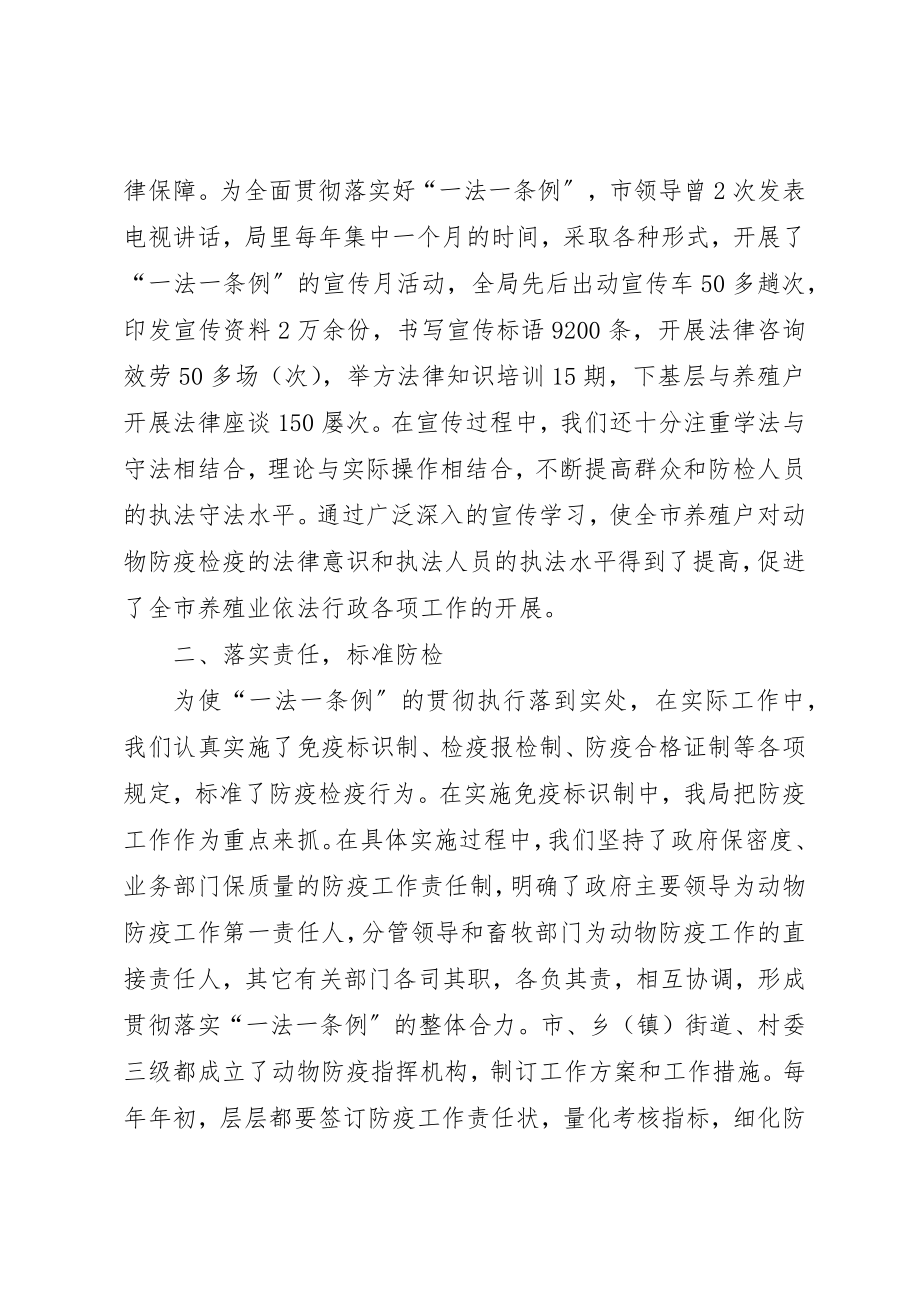 2023年畜牧水产局关于贯彻实施“一法一条例”的情况汇报新编.docx_第2页