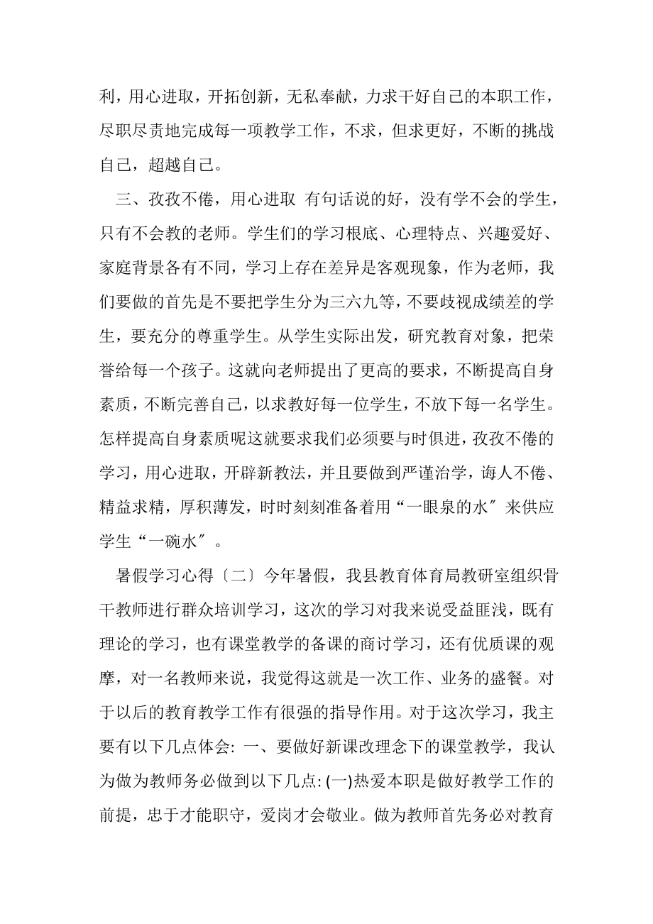 2023年暑假学习心得体会参考范文.doc_第3页