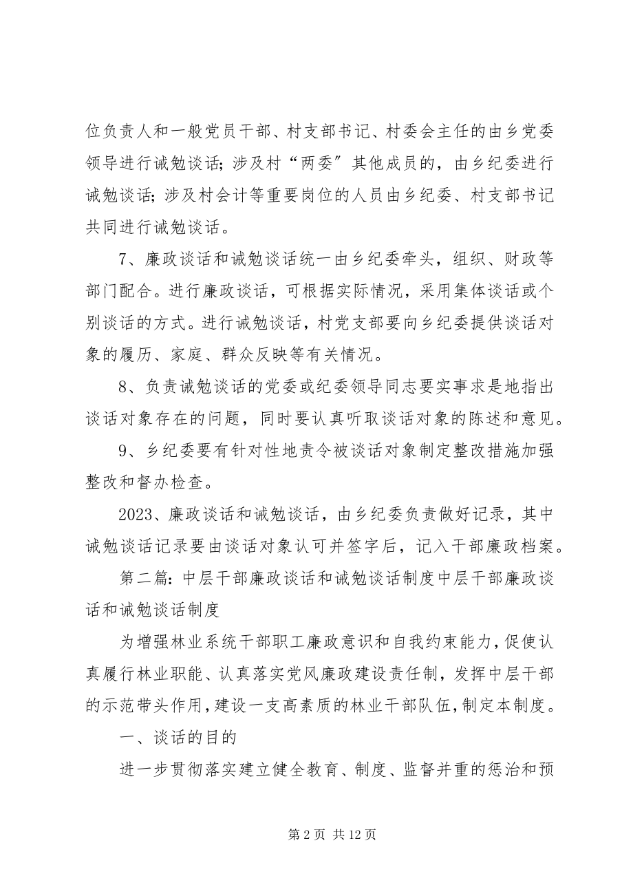 2023年罕南力克镇党员干部廉政谈话和诫勉谈话制度.docx_第2页