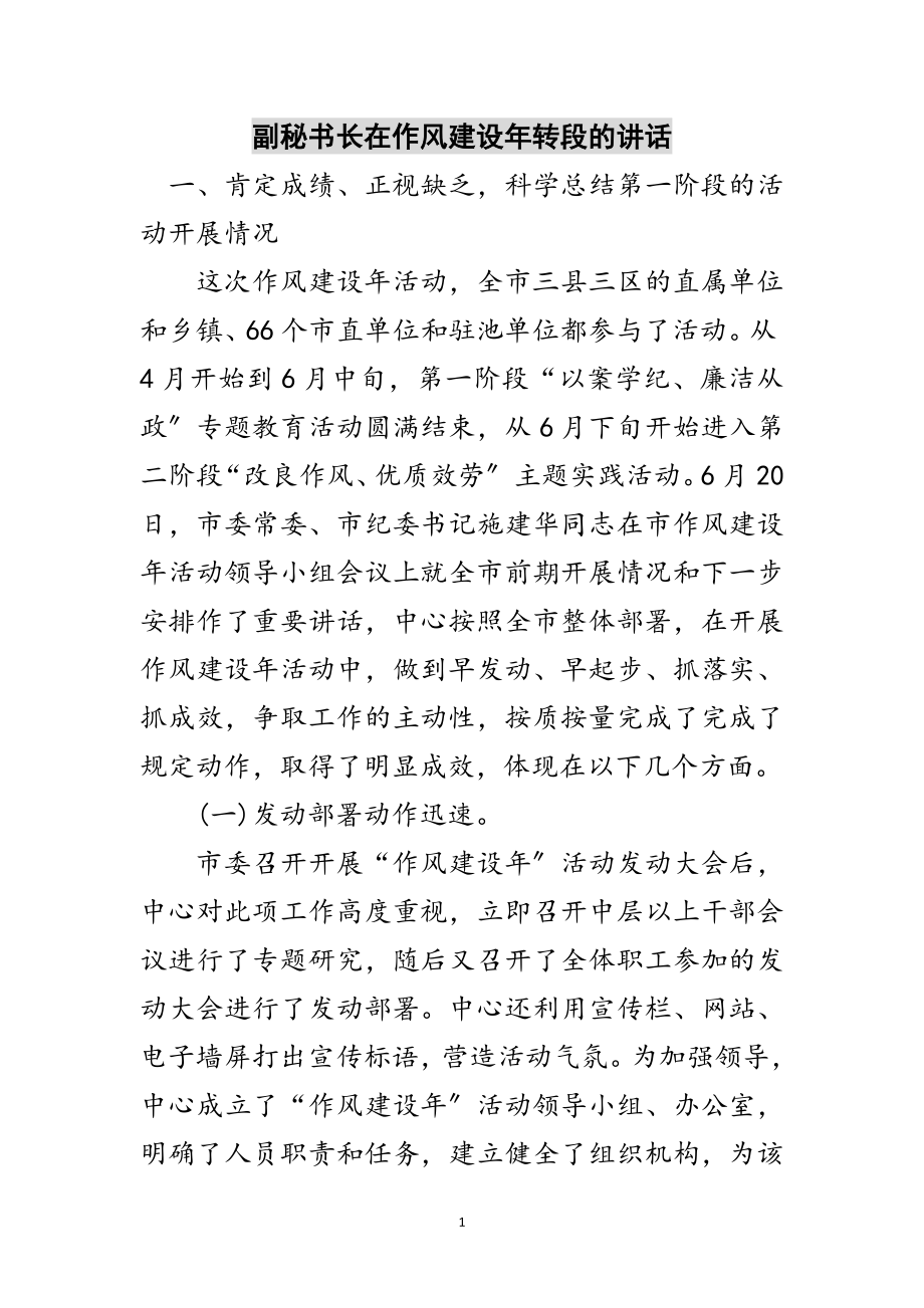 2023年副秘书长在作风建设年转段的讲话范文.doc_第1页