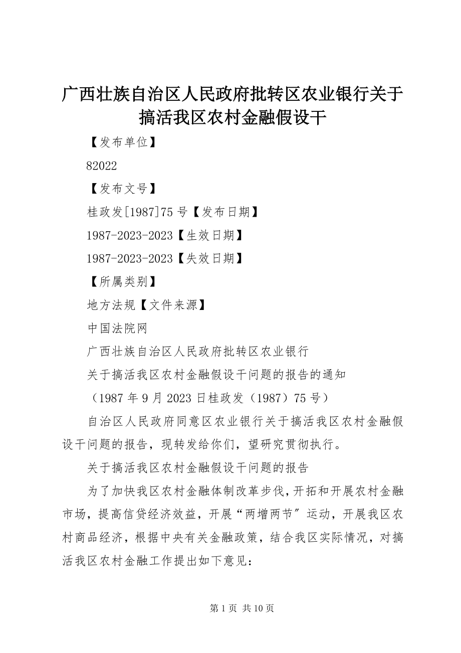 2023年广西壮族自治区人民政府批转区农业银行搞活我区农村金融若干.docx_第1页