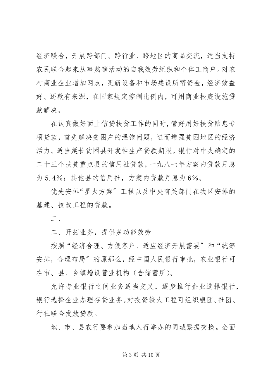 2023年广西壮族自治区人民政府批转区农业银行搞活我区农村金融若干.docx_第3页