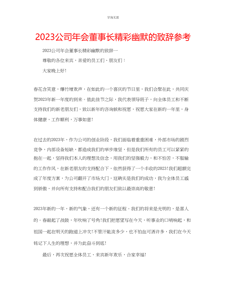 2023年公司会董事长精彩幽默的致辞.docx_第1页