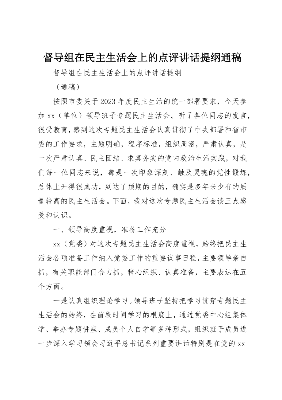 2023年督导组在民主生活会上的点评致辞提纲通稿新编.docx_第1页