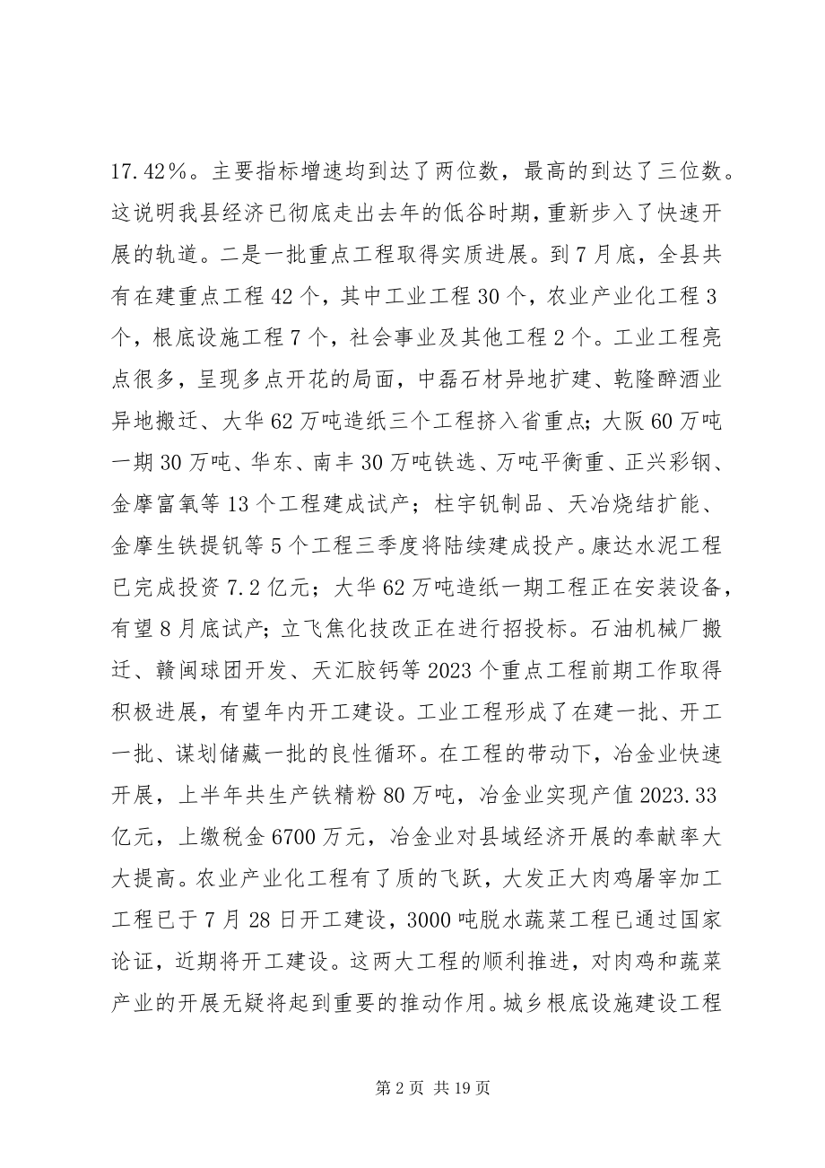 2023年县政府半年经济工作会议致辞.docx_第2页