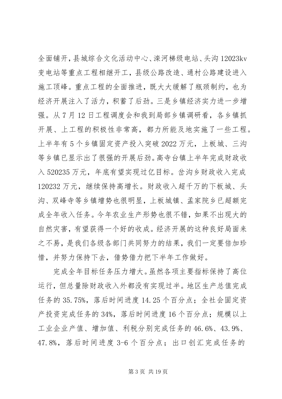 2023年县政府半年经济工作会议致辞.docx_第3页