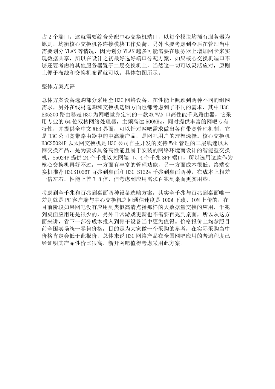 2023年实例解读３００台网吧Ｈ３Ｃ全千兆组网方案.doc_第2页