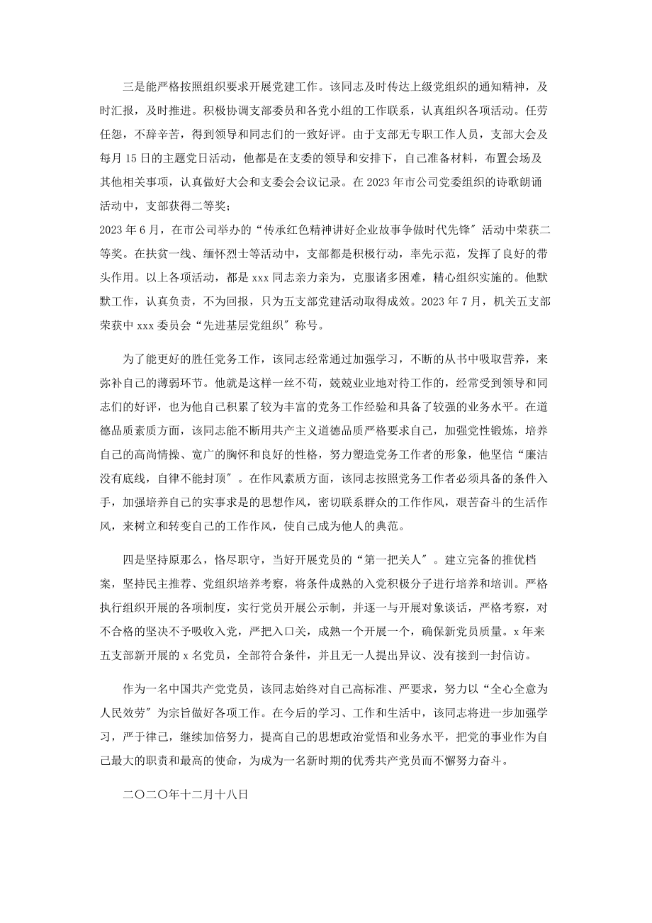 2023年组织委员优秀党务工作者先进事迹材料.docx_第2页