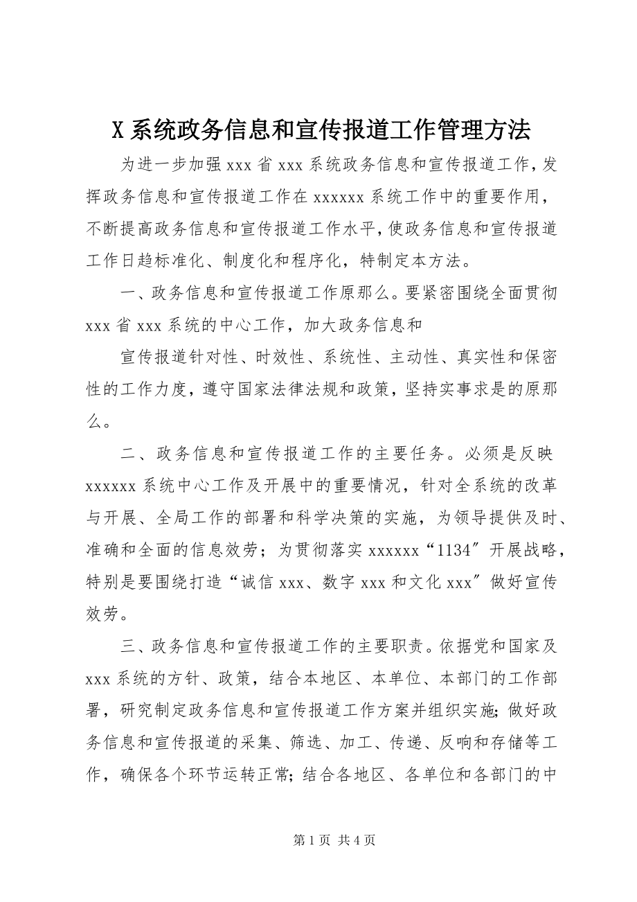 2023年X系统政务信息和宣传报道工作管理办法新编.docx_第1页