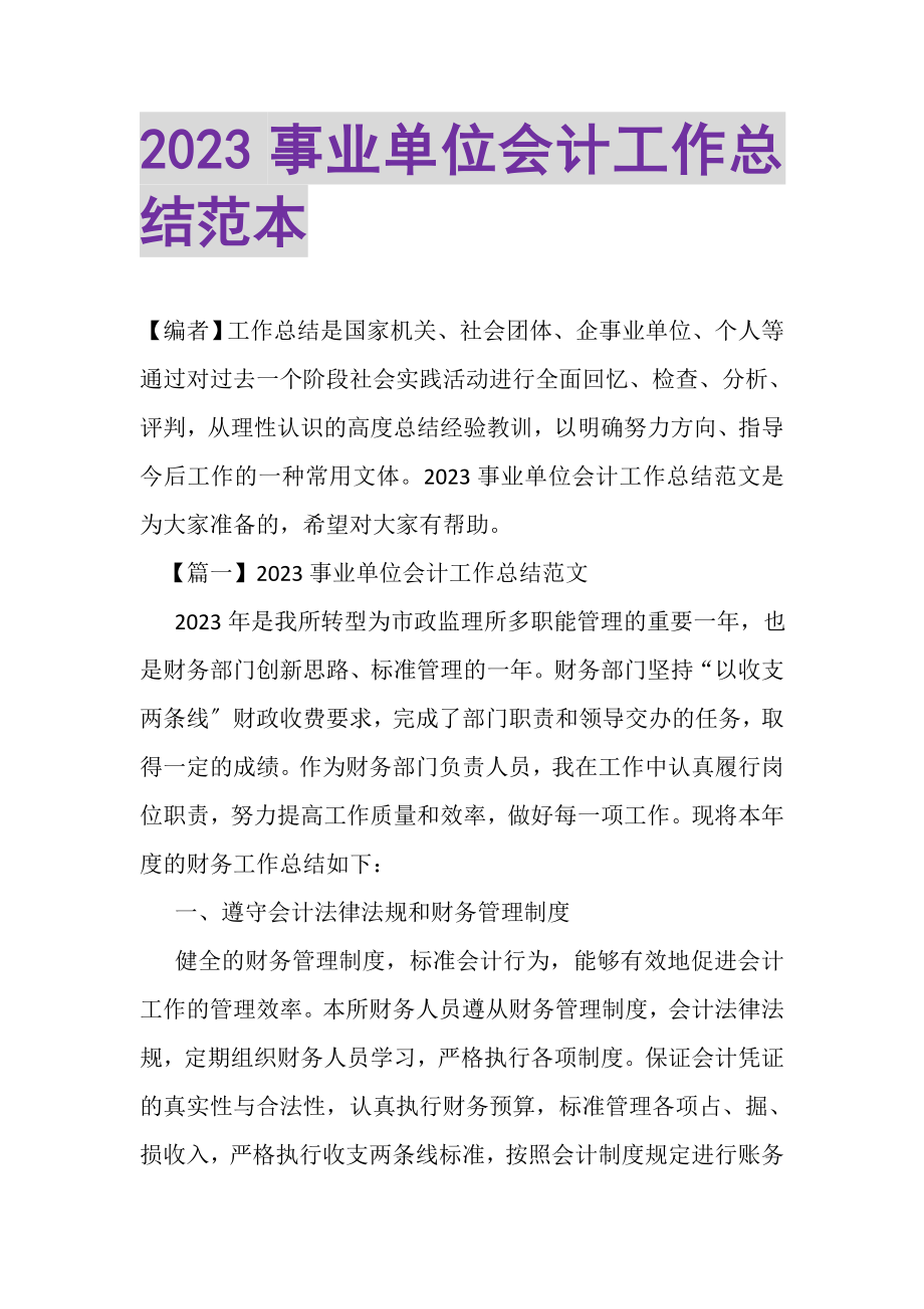 2023年事业单位会计工作总结范本.doc_第1页