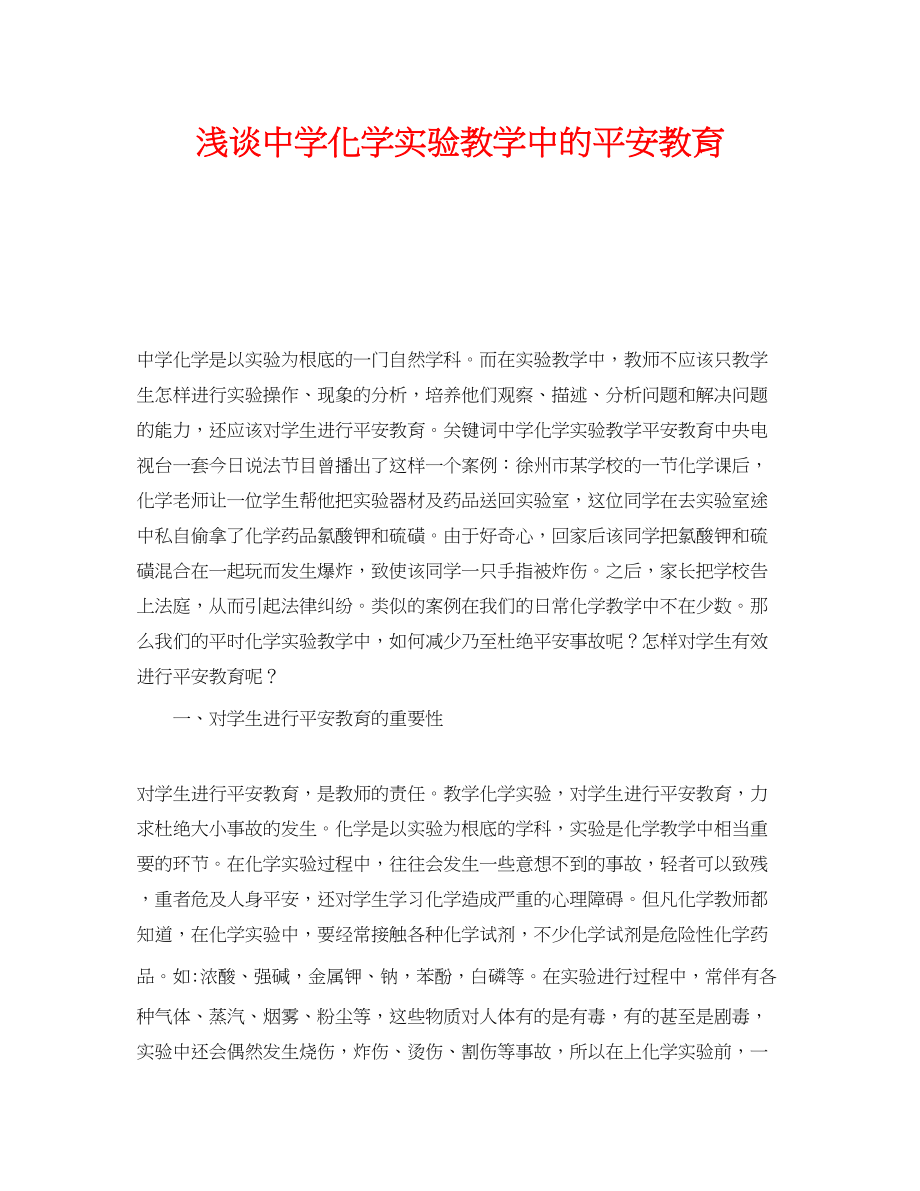 2023年《安全教育》之浅谈化学实验教学中的安全教育.docx_第1页