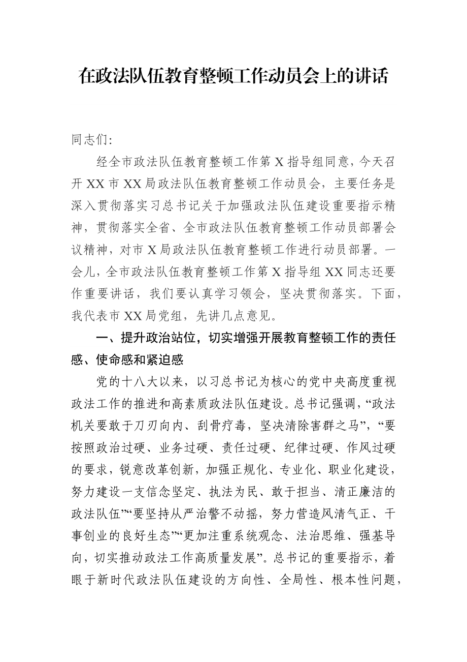 在政法队伍教育整顿工作动员会上的讲话参考.docx_第1页