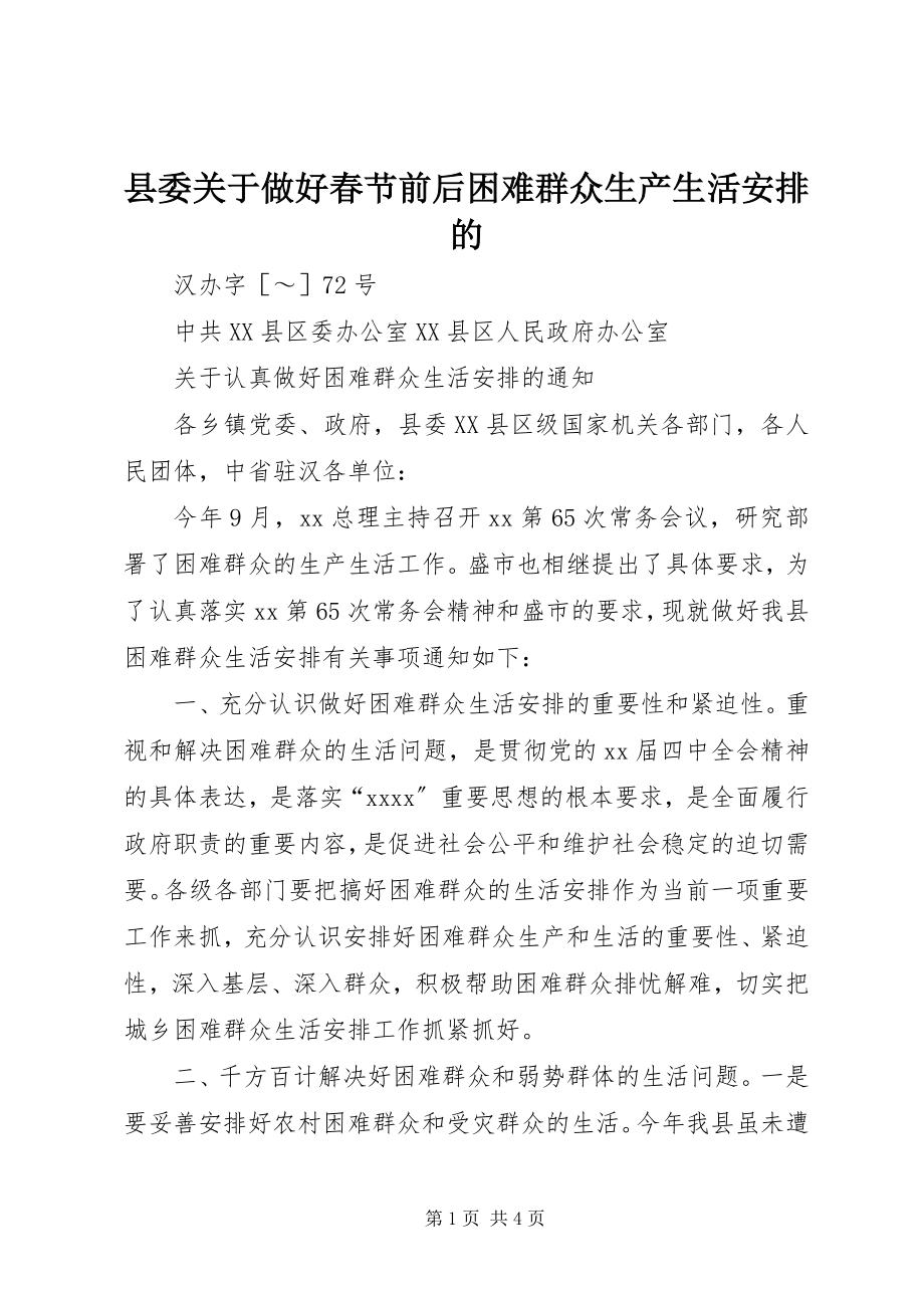 2023年县委关于做好春节前后困难群众生产生活安排的.docx_第1页