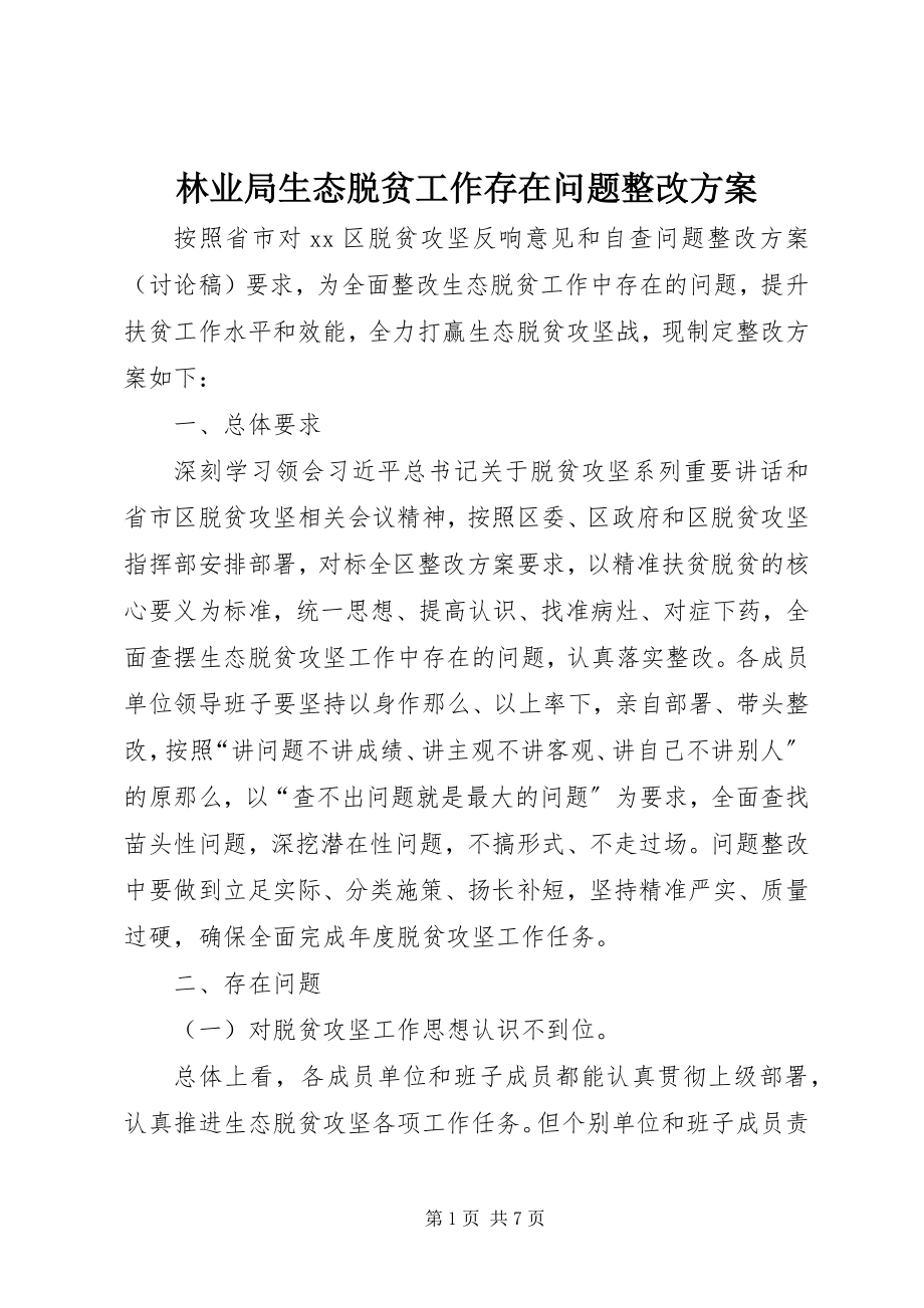 2023年林业局生态脱贫工作存在问题整改方案.docx_第1页