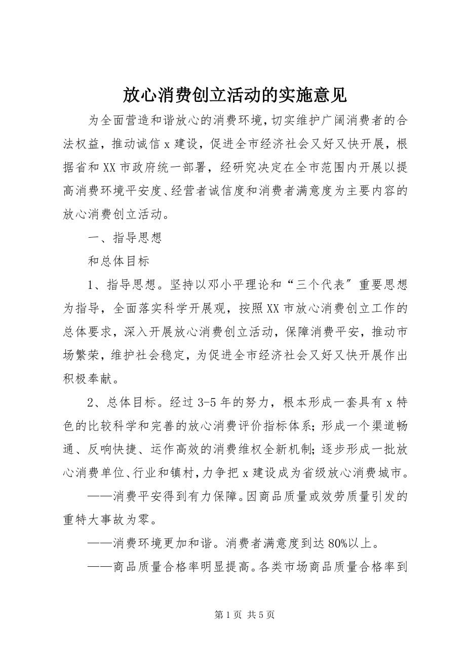 2023年放心消费创建活动的实施意见.docx_第1页