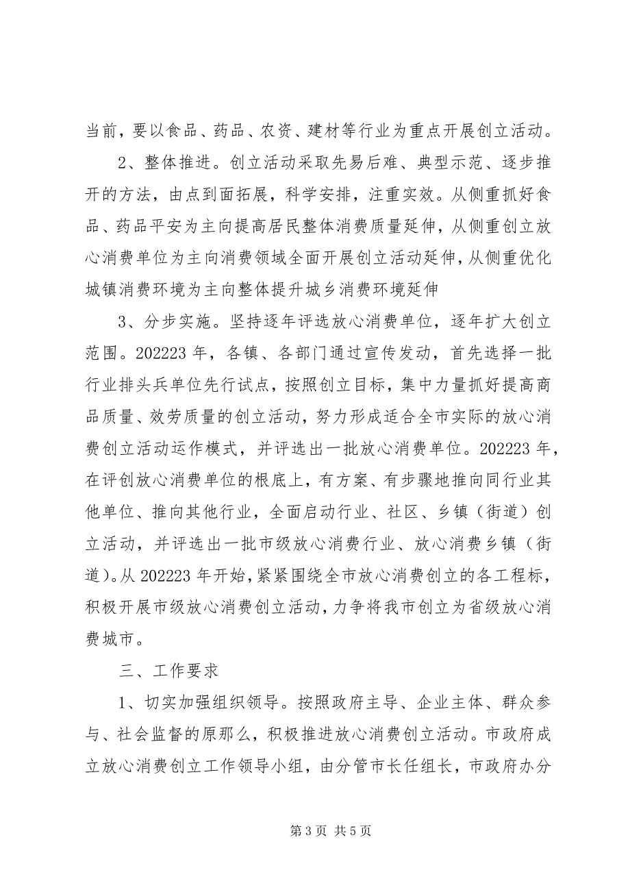 2023年放心消费创建活动的实施意见.docx_第3页