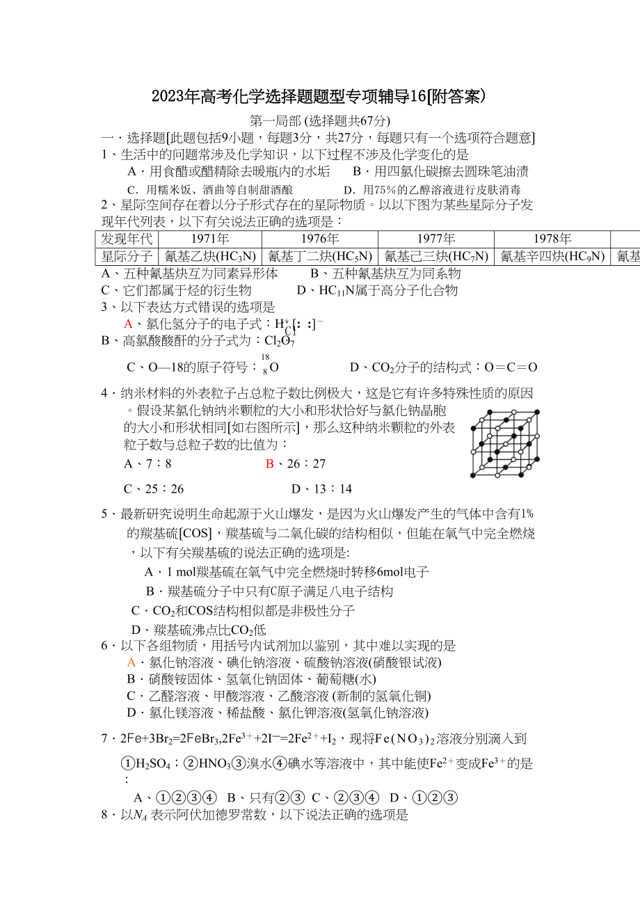 2023年高考化学选择题题型专项辅导16高中化学.docx_第1页