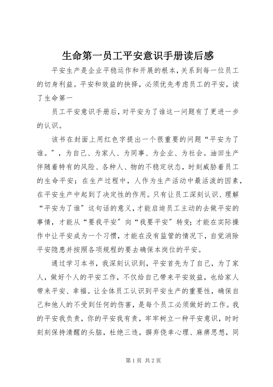 2023年《生命第一员工安全意识手册》读后感新编.docx_第1页