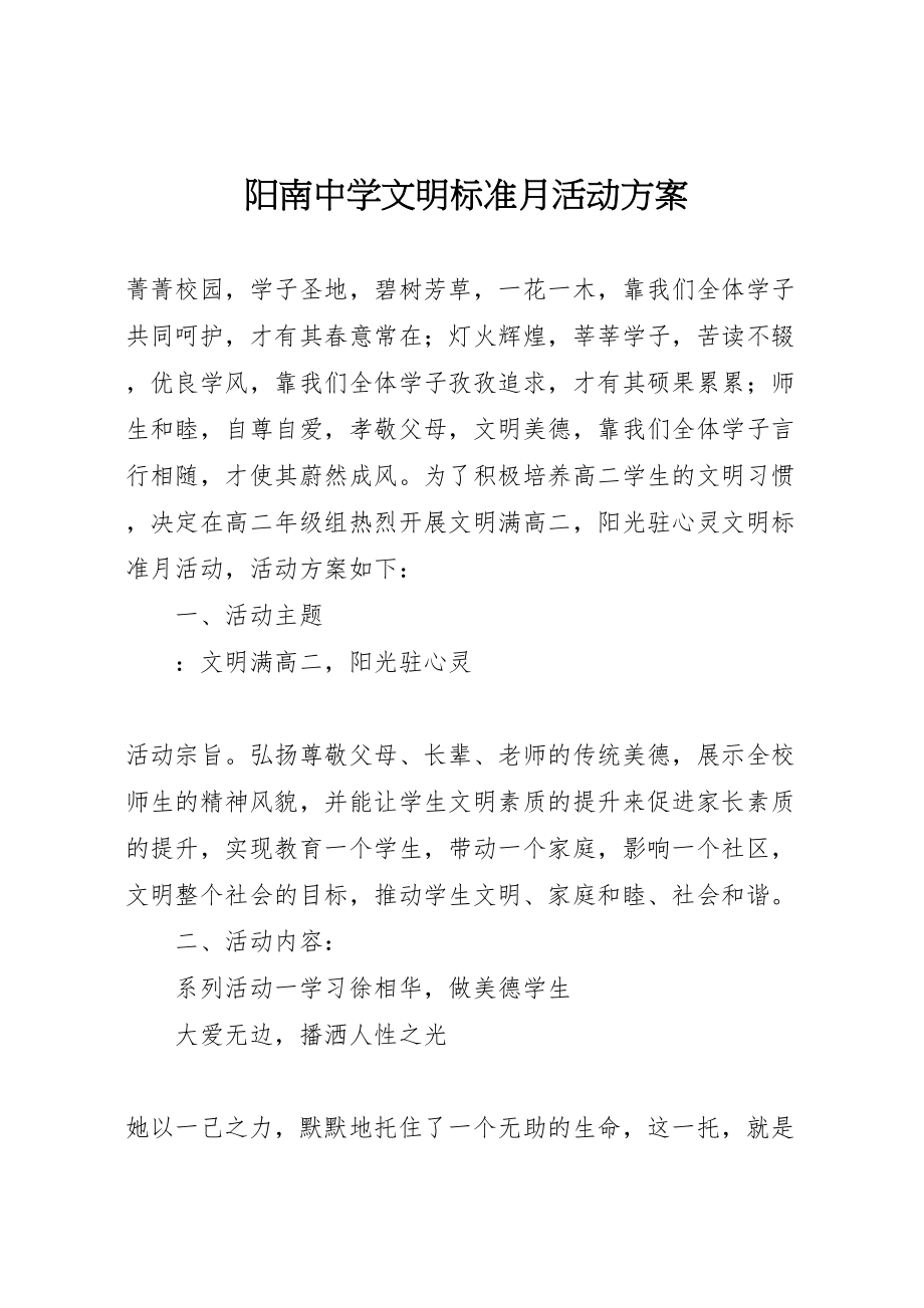 2023年阳南中学文明规范月活动方案.doc_第1页