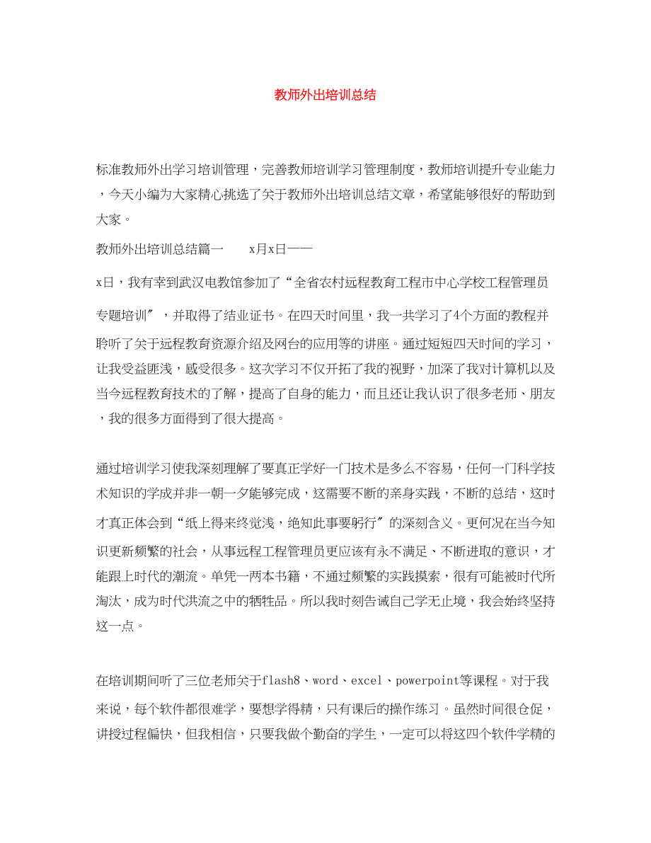 2023年教师外出培训总结.docx_第1页